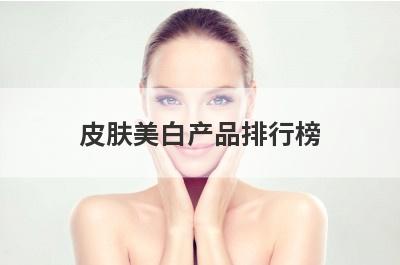 皮肤美白产品排行榜