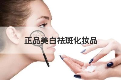正品美白祛斑化妆品