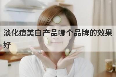 淡化痘美白产品哪个品牌的效果
好
