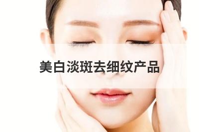 美白淡斑去细纹产品