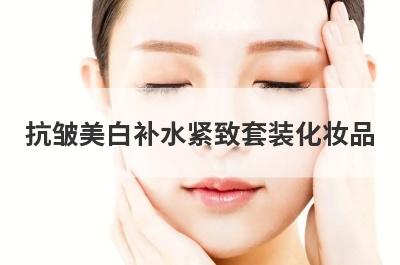 抗皱美白补水紧致套装化妆品