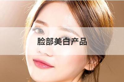 脸部美白产品