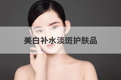 美白补水淡斑护肤品