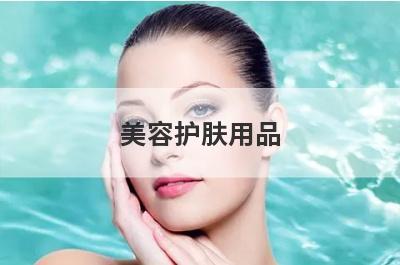 美容护肤用品