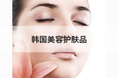 韩国美容护肤品
