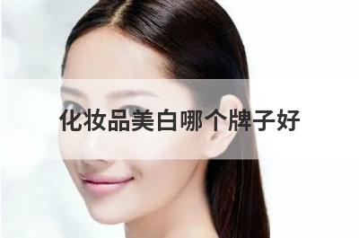 化妆品美白哪个牌子好