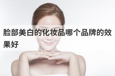 脸部美白的化妆品哪个品牌的效
果好
