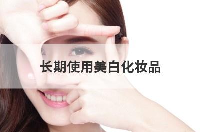 长期使用美白化妆品