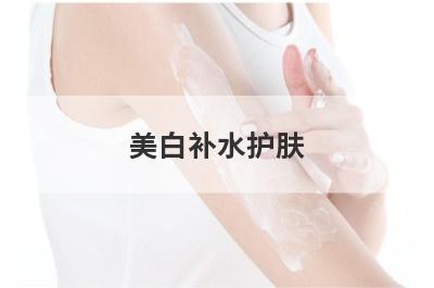 美白补水护肤