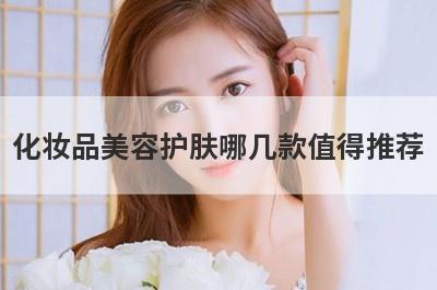 化妆品美容护肤哪几款值得推荐