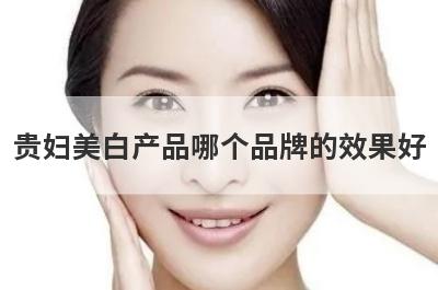 贵妇美白产品哪个品牌的效果好