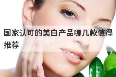 国家认可的美白产品哪几款值得
推荐
