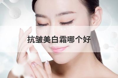 抗皱美白霜哪个好