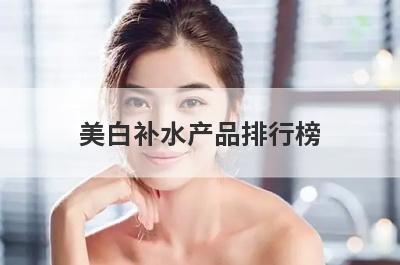 美白补水产品排行榜