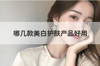 哪几款美白护肤产品好用