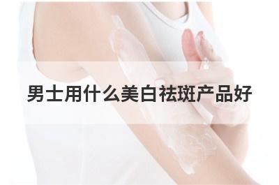 男士用什么美白祛斑产品好
