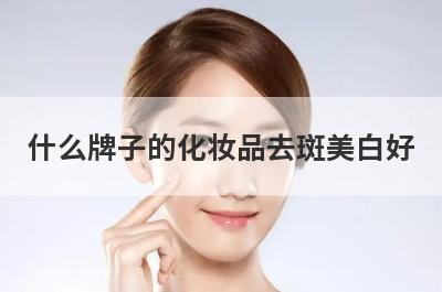什么牌子的化妆品去斑美白好