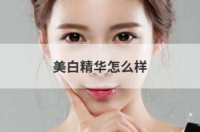 美白精华怎么样