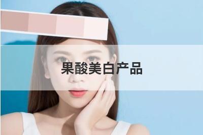 果酸美白产品