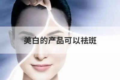 美白的产品可以祛斑