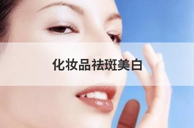 化妆品祛斑美白