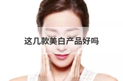 这几款美白产品好吗
