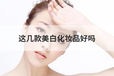 这几款美白化妆品好吗