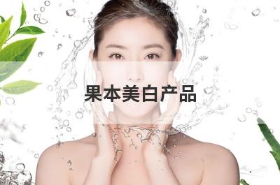 果本美白产品