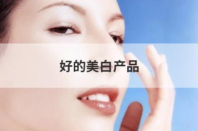 好的美白产品