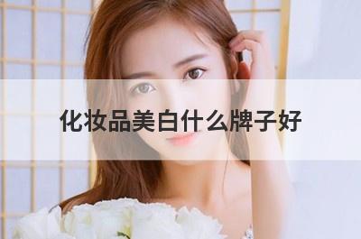 化妆品美白什么牌子好