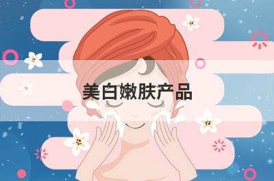 美白嫩肤产品