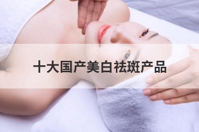 十大国产美白祛斑产品