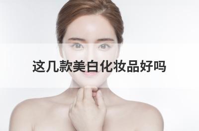 这几款美白化妆品好吗