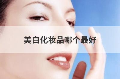 美白化妆品哪个最好