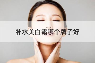 补水美白霜哪个牌子好