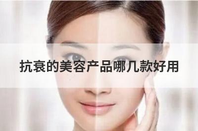 抗衰的美容产品哪几款好用