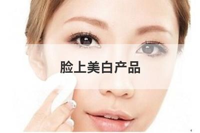 脸上美白产品