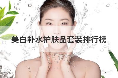 美白补水护肤品套装排行榜