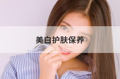 美白护肤保养