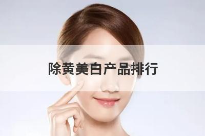 除黄美白产品排行
