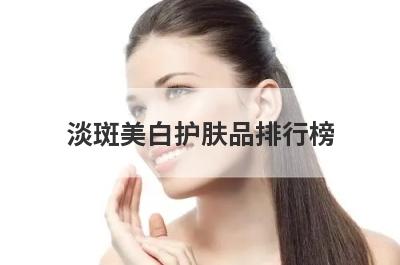 淡斑美白护肤品排行榜