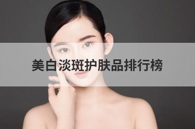 美白淡斑护肤品排行榜