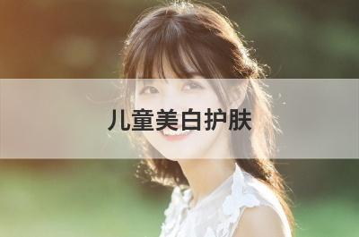 儿童美白护肤