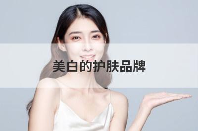 美白的护肤品牌