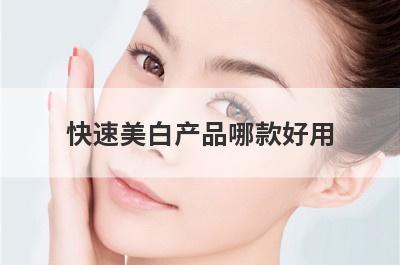 快速美白产品哪款好用
