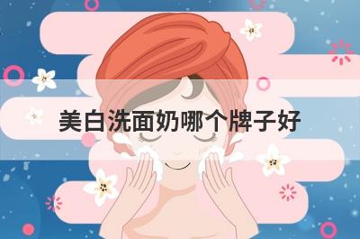 美白洗面奶哪个牌子好