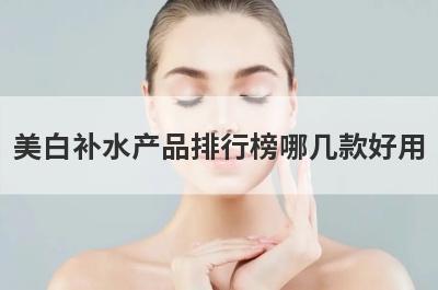 美白补水产品排行榜哪几款好用