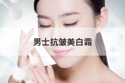 男士抗皱美白霜
