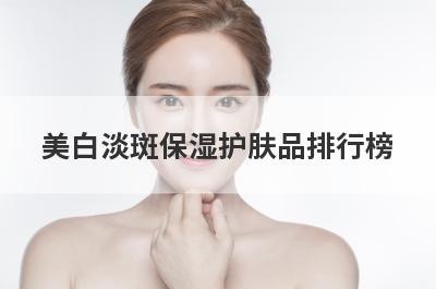 美白淡斑保湿护肤品排行榜