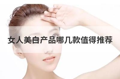 女人美白产品哪几款值得推荐